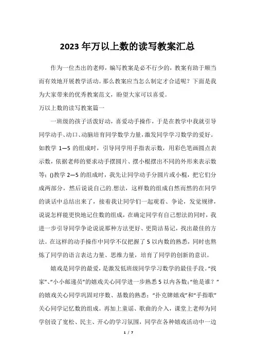 2023年万以上数的读写教案汇总