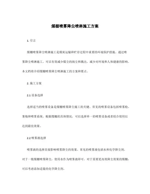 煤棚喷雾降尘喷淋施工方案