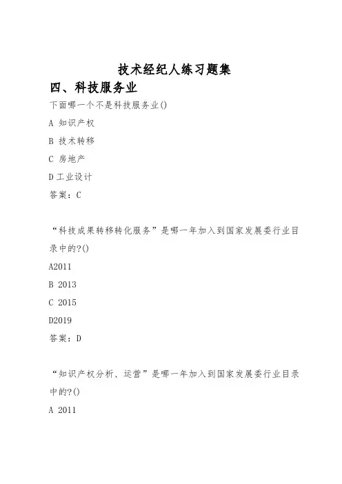 技术经纪人练习题集四、科技服务业