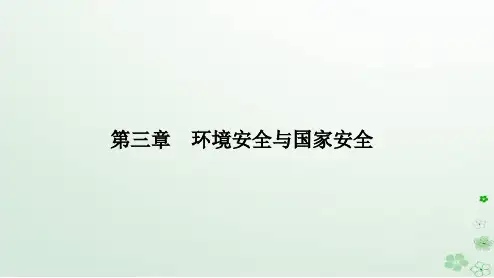 新教材2023高中地理第三章环境安全与国家安全第三节生态保护与国家安全课件新人教版选择性必修3