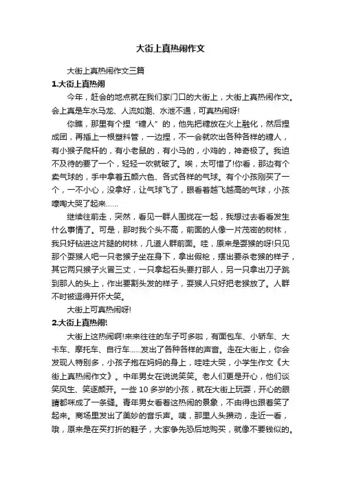 大街上真热闹作文