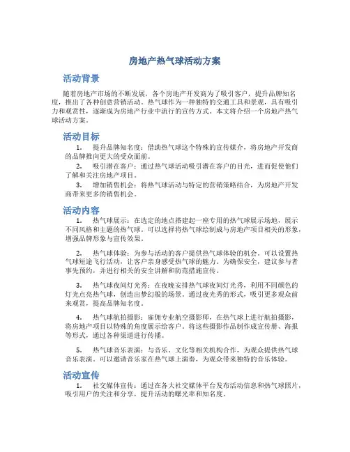 房地产热气球活动方案