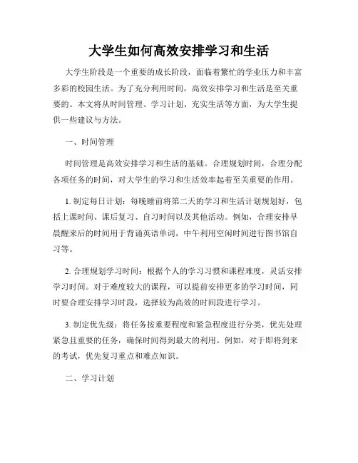 大学生如何高效安排学习和生活