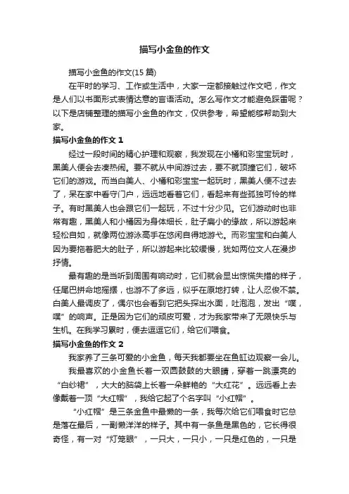 描写小金鱼的作文
