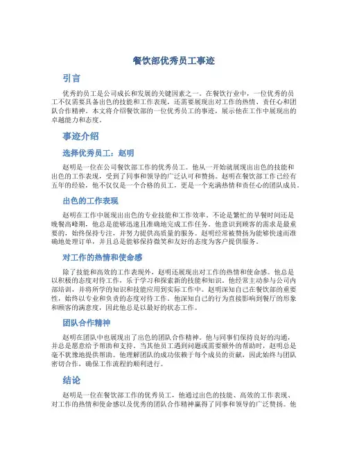 餐饮部优秀员工事迹