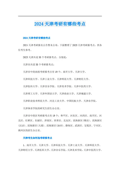 2024天津考研有哪些考点