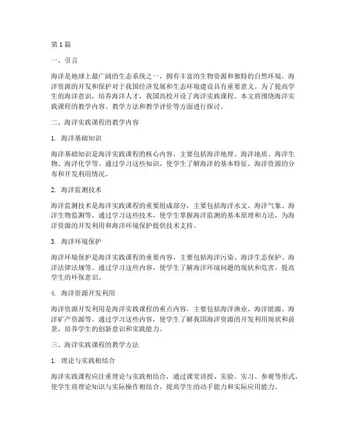海洋实践课程教学(3篇)
