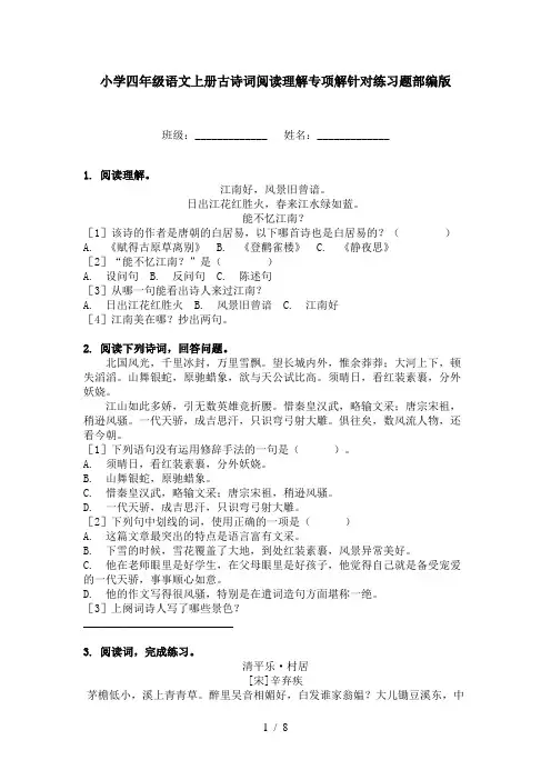 小学四年级语文上册古诗词阅读理解专项解针对练习题部编版