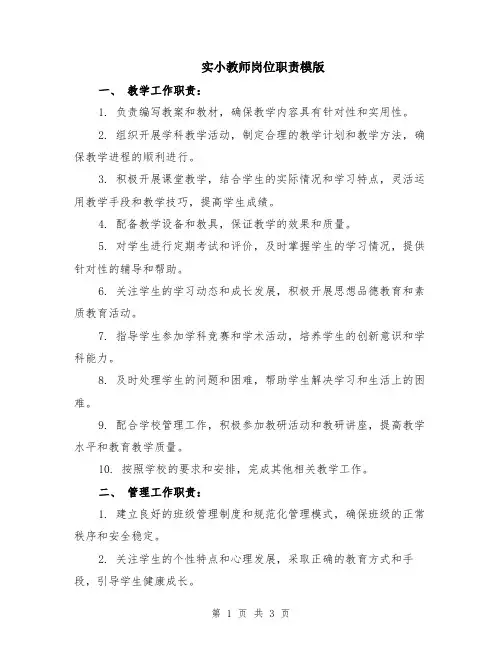 实小教师岗位职责模版