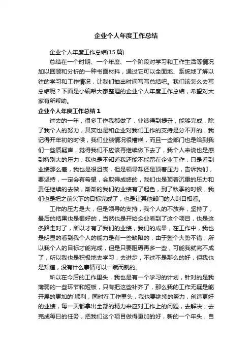 企业个人年度工作总结（15篇）