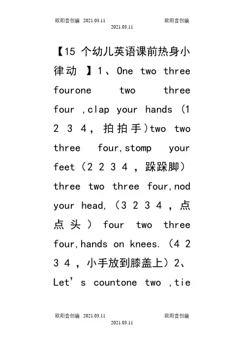 15个幼儿英语课前热身小律动之欧阳音创编