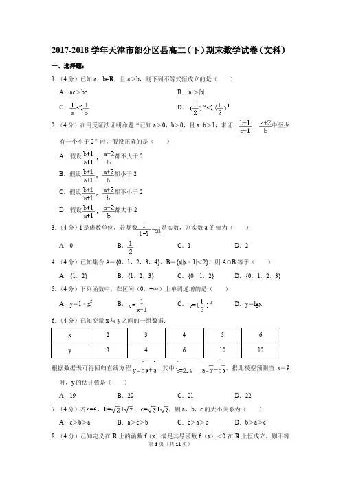 2017-2018学年天津市部分区县高二(下)期末数学试卷(文科)(解析版)