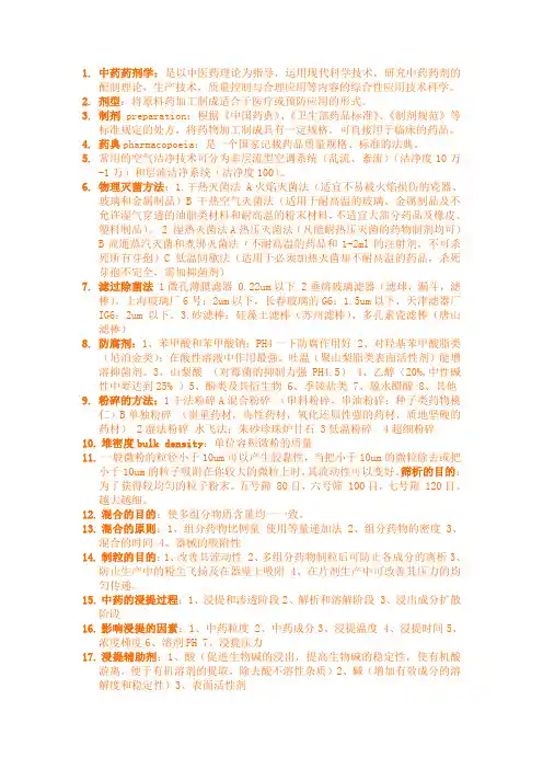 中药药剂学考点总结