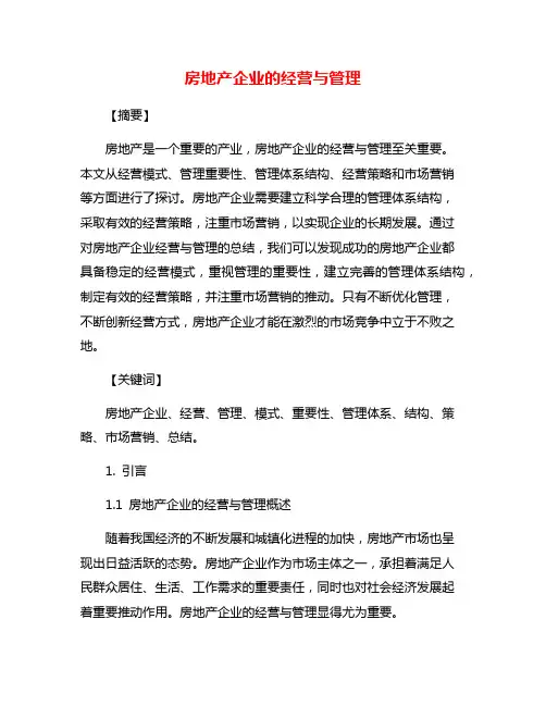 房地产企业的经营与管理