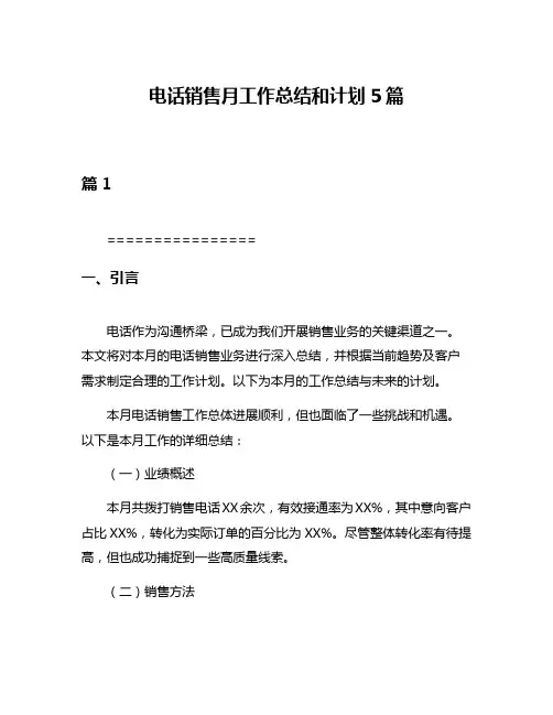 电话销售月工作总结和计划5篇
