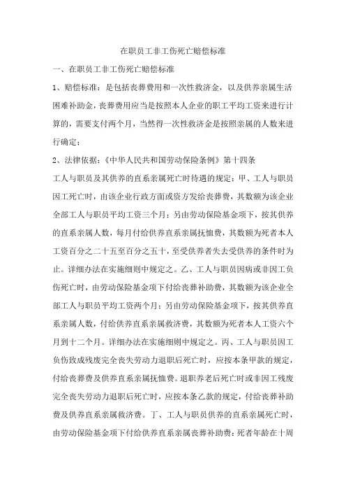 在职员工非工伤死亡赔偿标准