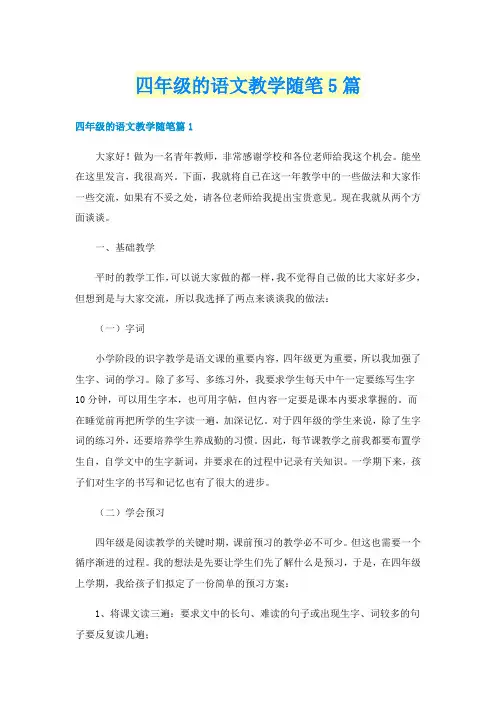 四年级的语文教学随笔5篇