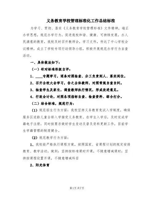 义务教育学校管理标准化工作总结标准(3篇)