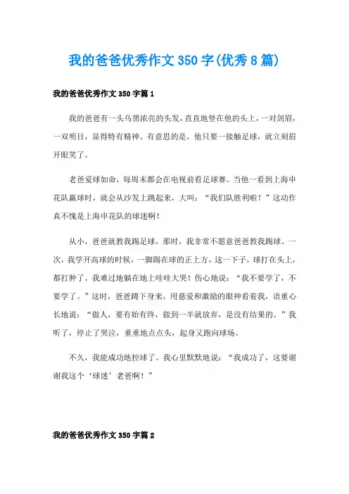 我的爸爸优秀作文350字(优秀8篇)