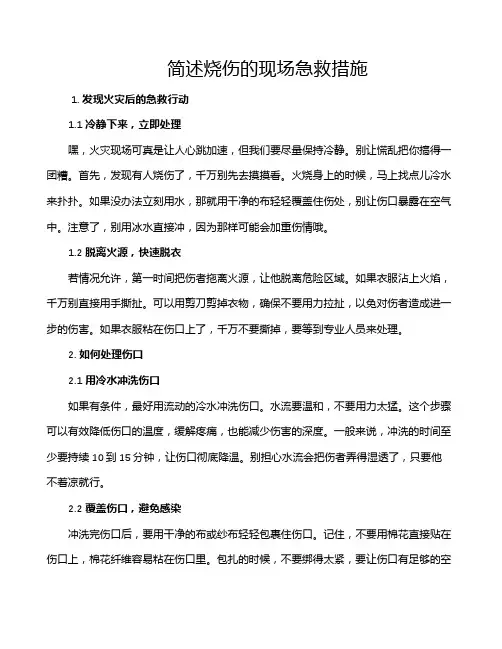 简述烧伤的现场急救措施