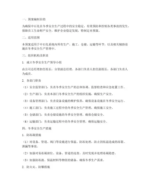 中石化冬季安全生产预案