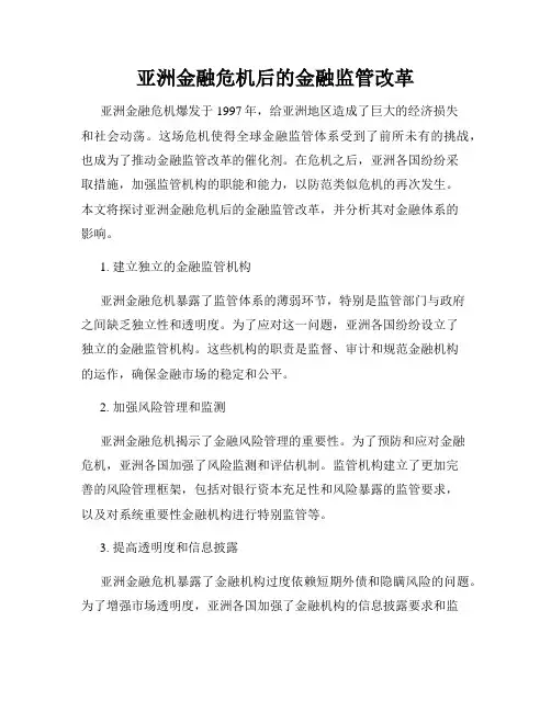 亚洲金融危机后的金融监管改革