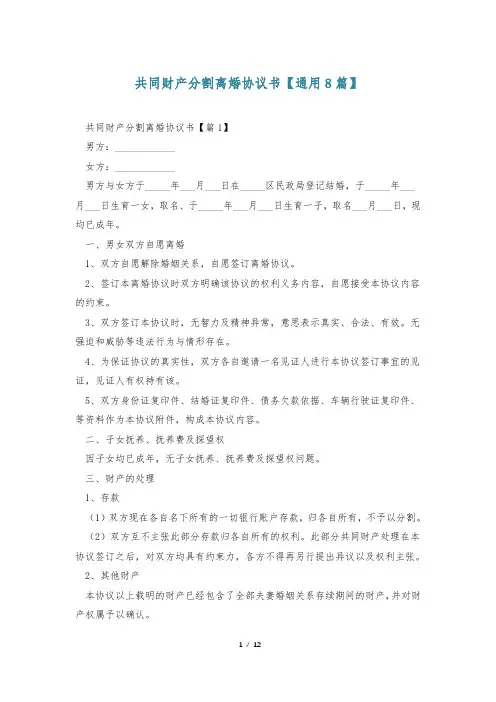共同财产分割离婚协议书【通用8篇】