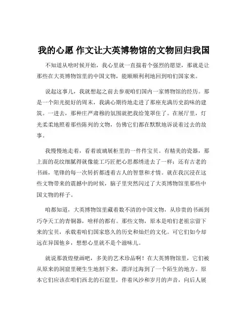 我的心愿 作文让大英博物馆的文物回归我国