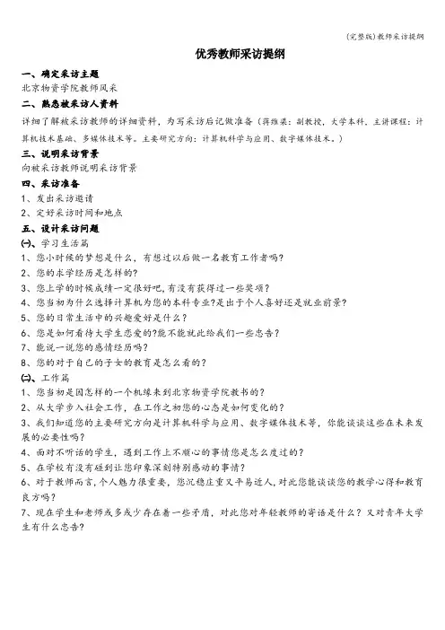 (完整版)教师采访提纲