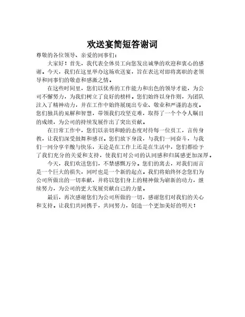 欢送宴简短答谢词