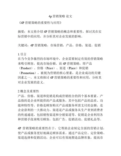 4p营销策略 论文