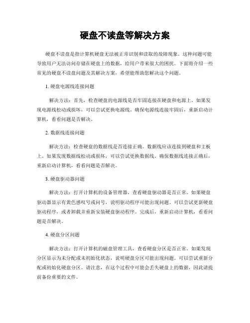 硬盘不读盘等解决方案