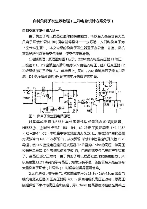 自制负离子发生器教程（三种电路设计方案分享）