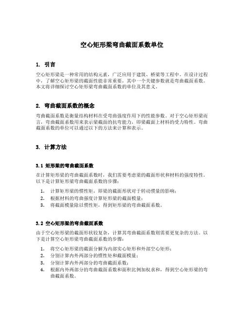 空心矩形梁弯曲截面系数单位
