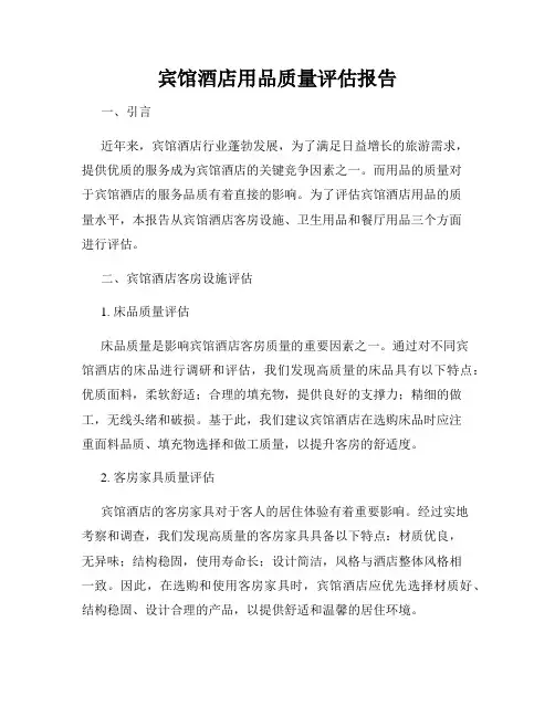 宾馆酒店用品质量评估报告