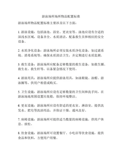 游泳场所场所物品配置标准