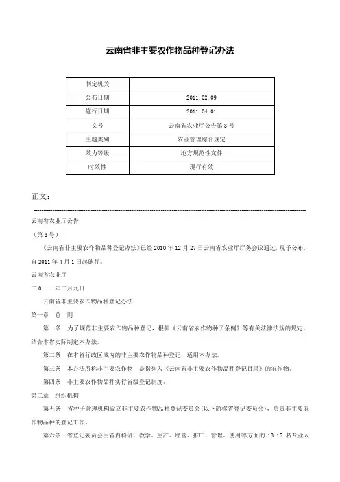 云南省非主要农作物品种登记办法-云南省农业厅公告第3号