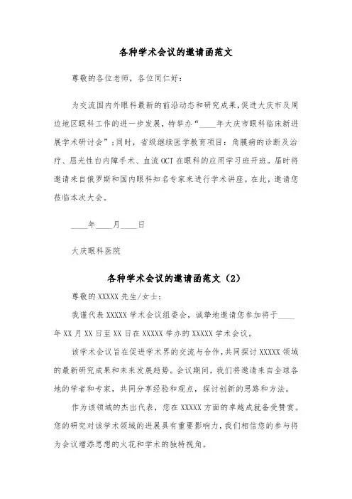 各种学术会议的邀请函范文（2篇）