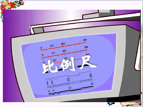小学六年级数学下册《比例尺》精品课件 