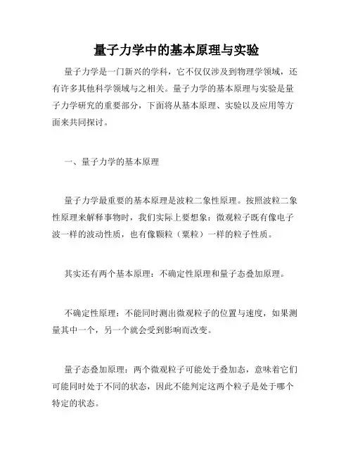 量子力学中的基本原理与实验