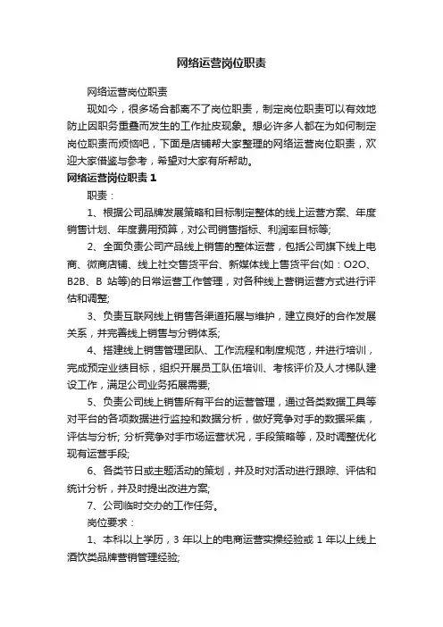 网络运营岗位职责