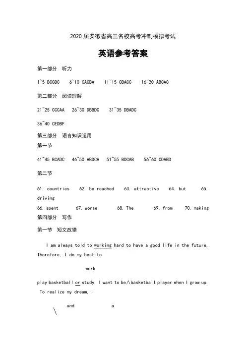 2020届安徽省高三名校高考冲刺模拟考试英语试卷参考答案