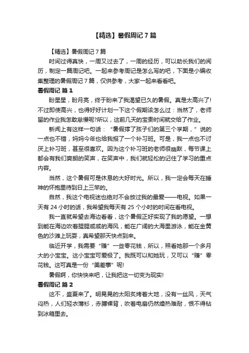 【精选】暑假周记7篇