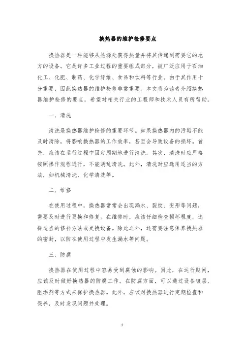 换热器的维护检修要点