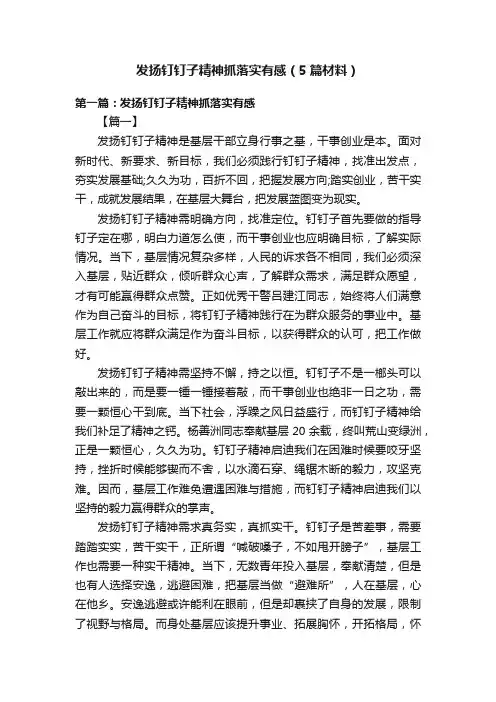 发扬钉钉子精神抓落实有感（5篇材料）