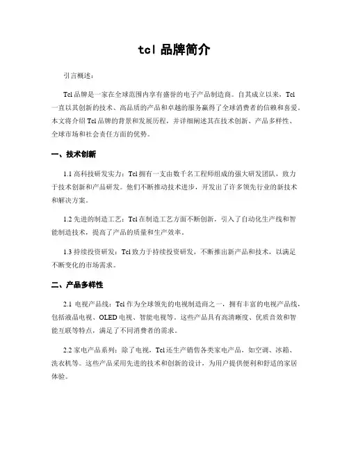 tcl品牌简介