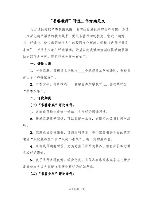 “书香教师”评选工作方案范文(六篇)