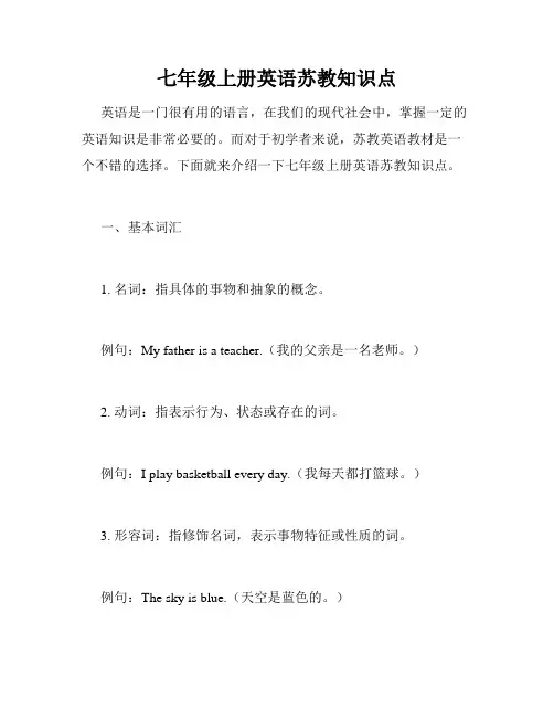 七年级上册英语苏教知识点