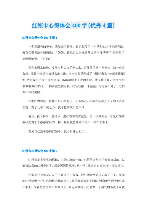 红领巾心得体会400字(优秀4篇)