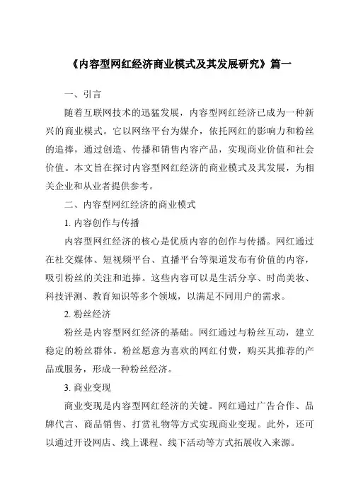 《2024年内容型网红经济商业模式及其发展研究》范文